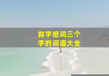 蒜字组词三个字的词语大全