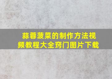 蒜蓉菠菜的制作方法视频教程大全窍门图片下载