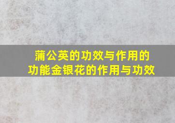 蒲公英的功效与作用的功能金银花的作用与功效