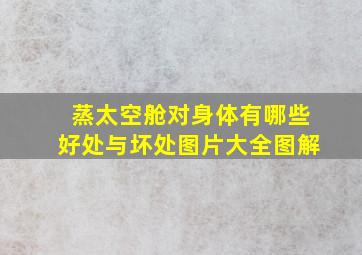 蒸太空舱对身体有哪些好处与坏处图片大全图解