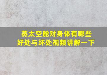 蒸太空舱对身体有哪些好处与坏处视频讲解一下