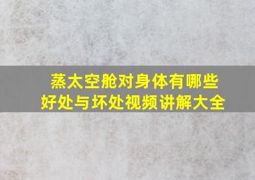 蒸太空舱对身体有哪些好处与坏处视频讲解大全