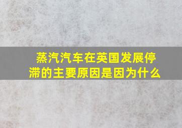 蒸汽汽车在英国发展停滞的主要原因是因为什么