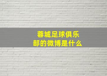 蓉城足球俱乐部的微博是什么