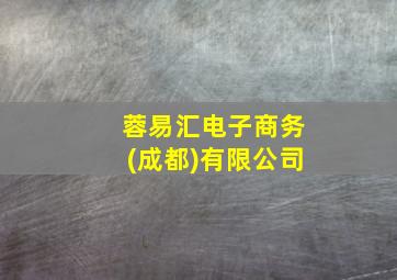 蓉易汇电子商务(成都)有限公司