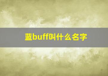 蓝buff叫什么名字