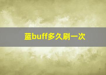 蓝buff多久刷一次