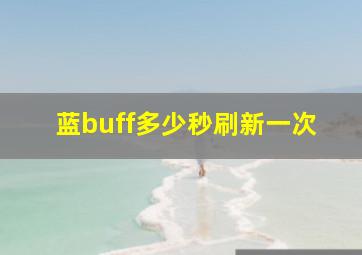 蓝buff多少秒刷新一次