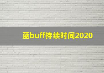 蓝buff持续时间2020