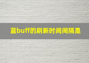 蓝buff的刷新时间间隔是