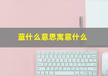 蓝什么意思寓意什么