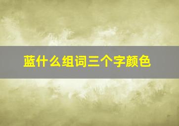 蓝什么组词三个字颜色