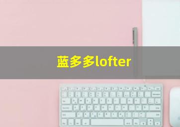 蓝多多lofter