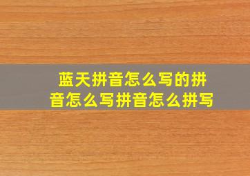 蓝天拼音怎么写的拼音怎么写拼音怎么拼写