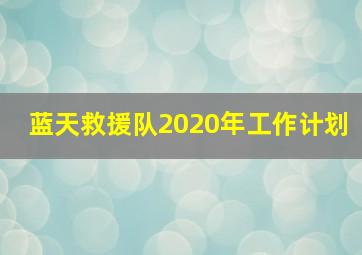 蓝天救援队2020年工作计划