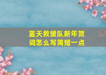 蓝天救援队新年贺词怎么写简短一点