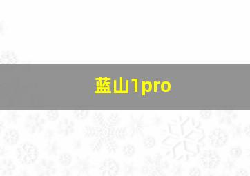 蓝山1pro