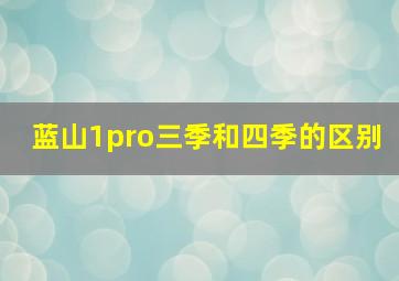 蓝山1pro三季和四季的区别