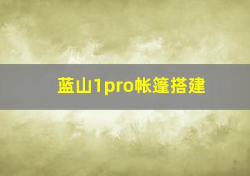 蓝山1pro帐篷搭建