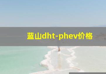 蓝山dht-phev价格