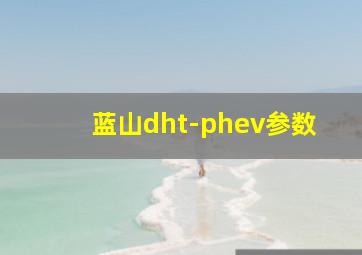 蓝山dht-phev参数