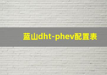 蓝山dht-phev配置表