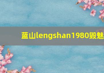 蓝山lengshan1980毁魅