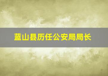 蓝山县历任公安局局长