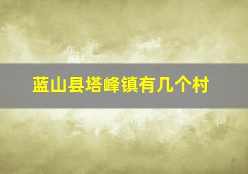 蓝山县塔峰镇有几个村