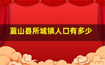 蓝山县所城镇人口有多少