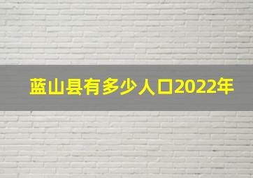 蓝山县有多少人口2022年