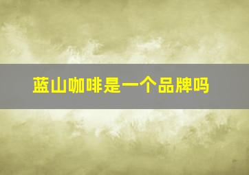 蓝山咖啡是一个品牌吗