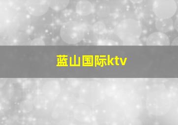 蓝山国际ktv