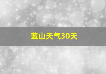 蓝山天气30天