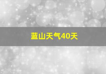 蓝山天气40天