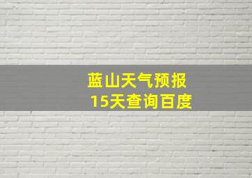 蓝山天气预报15天查询百度