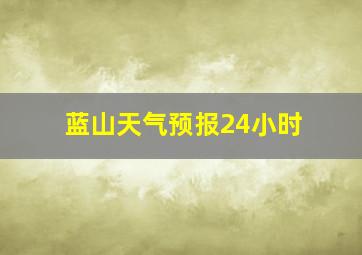 蓝山天气预报24小时