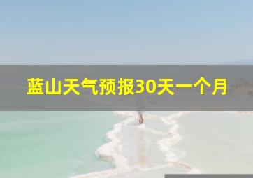 蓝山天气预报30天一个月