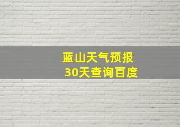 蓝山天气预报30天查询百度