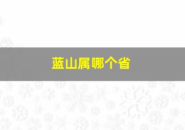 蓝山属哪个省