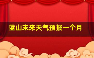 蓝山末来天气预报一个月