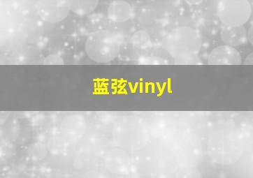 蓝弦vinyl