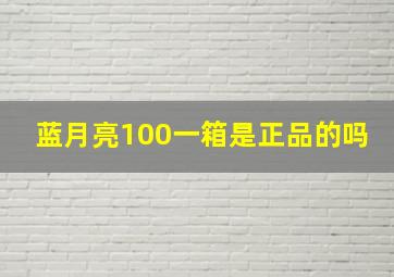 蓝月亮100一箱是正品的吗