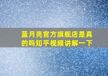 蓝月亮官方旗舰店是真的吗知乎视频讲解一下