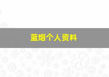 蓝烟个人资料