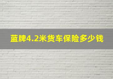 蓝牌4.2米货车保险多少钱