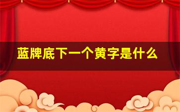 蓝牌底下一个黄字是什么