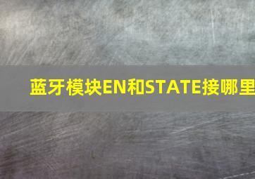 蓝牙模块EN和STATE接哪里