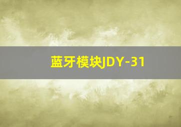 蓝牙模块JDY-31