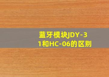 蓝牙模块JDY-31和HC-06的区别